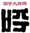 呼,黃士陵 ,書法字典